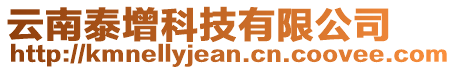 云南泰增科技有限公司