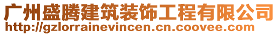 廣州盛騰建筑裝飾工程有限公司
