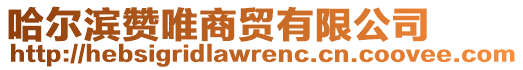 哈爾濱贊唯商貿有限公司