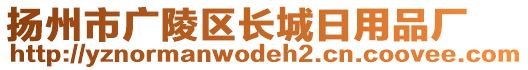 揚州市廣陵區(qū)長城日用品廠
