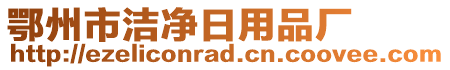 鄂州市潔凈日用品廠