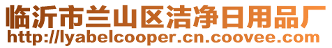 臨沂市蘭山區(qū)潔凈日用品廠