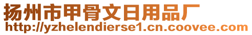 揚(yáng)州市甲骨文日用品廠