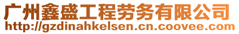 廣州鑫盛工程勞務(wù)有限公司