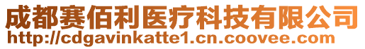 成都賽佰利醫(yī)療科技有限公司