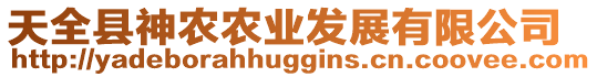 天全縣神農農業發展有限公司
