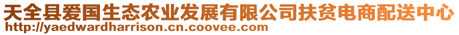 天全縣愛國生態(tài)農(nóng)業(yè)發(fā)展有限公司扶貧電商配送中心