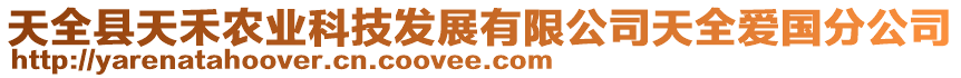 天全縣天禾農(nóng)業(yè)科技發(fā)展有限公司天全愛(ài)國(guó)分公司