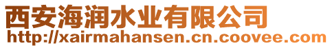西安海潤水業有限公司