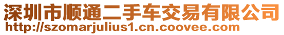 深圳市順通二手車交易有限公司