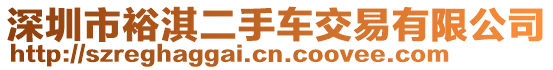 深圳市裕淇二手車交易有限公司