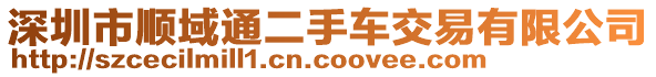 深圳市順域通二手車交易有限公司