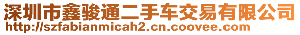 深圳市鑫駿通二手車交易有限公司