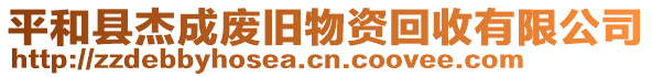 平和縣杰成廢舊物資回收有限公司