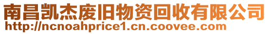 南昌凱杰廢舊物資回收有限公司