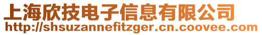 上海欣技電子信息有限公司