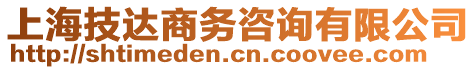 上海技達商務咨詢有限公司