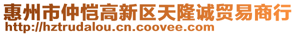 惠州市仲愷高新區(qū)天隆誠貿(mào)易商行