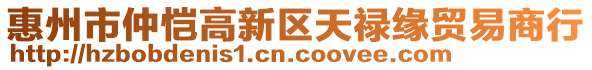 惠州市仲愷高新區天祿緣貿易商行