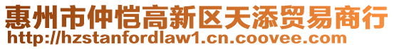 惠州市仲愷高新區(qū)天添貿(mào)易商行