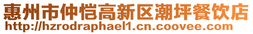 惠州市仲愷高新區(qū)潮坪餐飲店