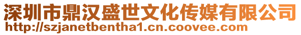 深圳市鼎漢盛世文化傳媒有限公司