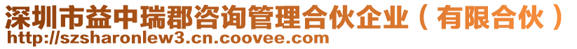 深圳市益中瑞郡咨詢管理合伙企業（有限合伙）