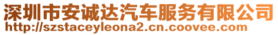 深圳市安誠達汽車服務有限公司