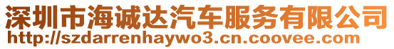 深圳市海誠達汽車服務(wù)有限公司