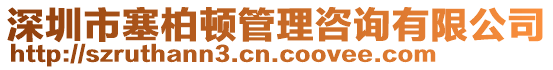 深圳市塞柏頓管理咨詢有限公司