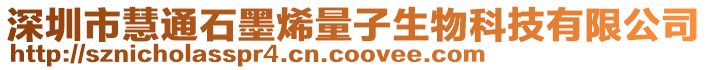 深圳市慧通石墨烯量子生物科技有限公司