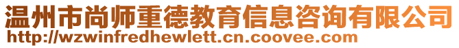 溫州市尚師重德教育信息咨詢有限公司