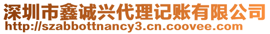 深圳市鑫誠興代理記賬有限公司