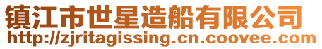 鎮江市世星造船有限公司