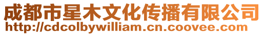 成都市星木文化傳播有限公司