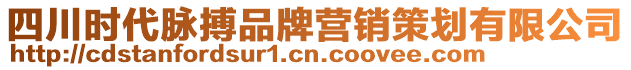 四川時代脈搏品牌營銷策劃有限公司