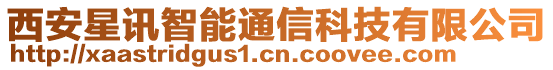 西安星訊智能通信科技有限公司