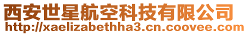 西安世星航空科技有限公司