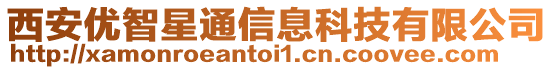 西安優智星通信息科技有限公司