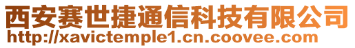 西安賽世捷通信科技有限公司