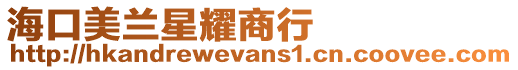 海口美蘭星耀商行