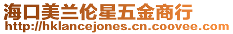 海口美蘭倫星五金商行