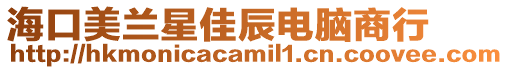 海口美蘭星佳辰電腦商行