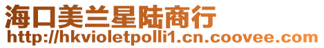 海口美蘭星陸商行