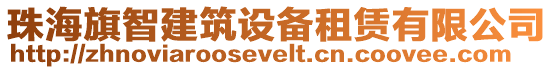 珠海旗智建筑設(shè)備租賃有限公司