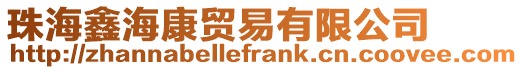 珠海鑫海康貿(mào)易有限公司