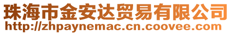 珠海市金安達貿易有限公司