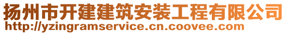 揚(yáng)州市開建建筑安裝工程有限公司