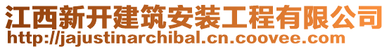 江西新開建筑安裝工程有限公司