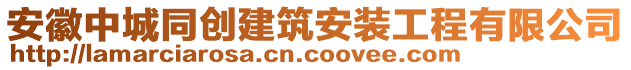 安徽中城同創(chuàng)建筑安裝工程有限公司